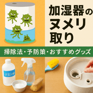 加湿器のヌメリを撃退!簡単掃除&予防テクニック完全ガイド