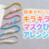 おしゃれマスクの時代へ！キラキラひもアレンジが人気の理由