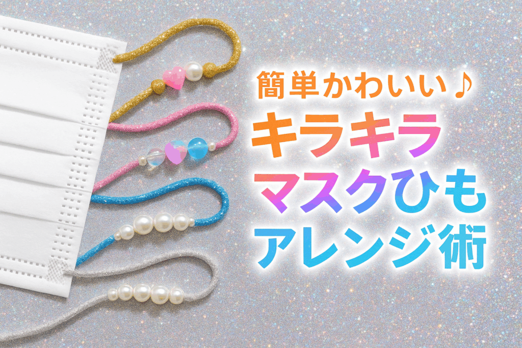 おしゃれマスクの時代へ!キラキラひもアレンジが人気の理由
