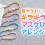 おしゃれマスクの時代へ！キラキラひもアレンジが人気の理由