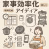家事効率化のコツ40選！時短テクと便利アイテムでラクして暮らす方法