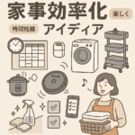 家事効率化のコツ40選！時短テクと便利アイテムでラクして暮らす方法