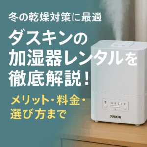 【徹底比較】加湿器は買うよりレンタル!ダスキンのサービスが選ばれる理由