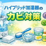 もうカビに悩まない！ハイブリッド加湿器の正しい使い方と掃除術
