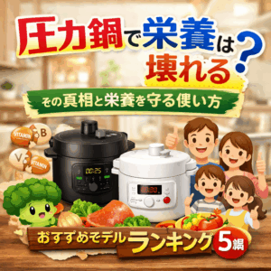 圧力鍋で栄養は壊れる?その真相と栄養を守る使い方&おすすめモデル5選