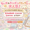 ちいかわのボンボンドロップシールがかわいすぎる！楽天やビックカメラで買える？