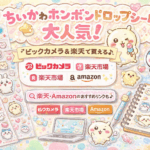 ちいかわのボンボンドロップシールがかわいすぎる！楽天やビックカメラで買える？
