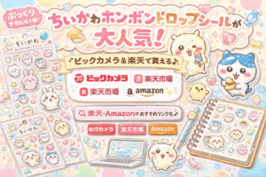 ちいかわのボンボンドロップシールがかわいすぎる!楽天やビックカメラで買える?