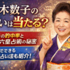 【最新版】細木数子の六星占術とは？今すぐ占ってもらうにはどうすればいい？