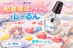 【解決策あり】ボンボンドロップシールが剥がれる原因と対処法|便利アイテムもしっかり紹介!