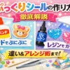 【完全解説保存版】ぷっくりシールの作り方｜ボンドで簡単＆失敗しないコツも図解で完全ガイド！