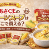 【2026年最新版】あさくまコーンスープはどこで買える？通販・店頭・口コミ徹底ガイド