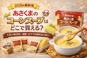 【2026年最新版】あさくまコーンスープはどこで買える？通販・店頭・口コミ徹底ガイド