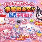 【サンリオ×ボンボンドロップ】新作ミニシールが可愛すぎて争奪戦必至！転売不可避！？