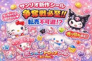 【サンリオ×ボンボンドロップ】新作ミニシールが可愛すぎて争奪戦必至！転売不可避！？