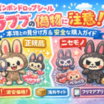 【要注意】ボンボンドロップシール「ラブブ」に偽物が急増中！見分け方と安全な購入方法まとめ