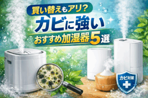 カビに強い加湿器おすすめ5選|買い替えで冬の衛生対策も万全!