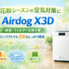 Airdog X3Dの口コミ 評判を調査！コンパクトモデル空気清浄機でお手入れも楽々
