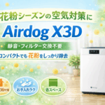 Airdog X3Dの口コミ 評判を調査！コンパクトモデル空気清浄機でお手入れも楽々