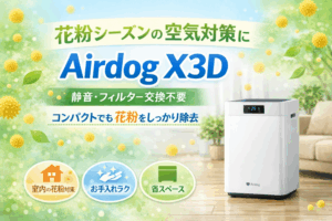 Airdog X3Dの口コミ 評判を調査!コンパクトモデル空気清浄機でお手入れも楽々