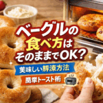 ベーグルの食べ方はそのままでいい？もちもち感を最大限に楽しむ方法