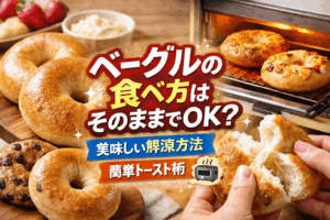 ベーグルの食べ方はそのままでいい?もちもち感を最大限に楽しむ方法