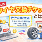 楽天の「タイヤ交換チケット」とは？仕組み・使い方・費用までわかりやすく解説！