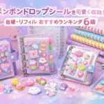 ボンボンドロップシールをきれいに保管したい人必見。透明バインダーやリフィルを徹底比較し、おすすめランキング形式で紹介します。価格・サイズ・ぷっくり対応可否まで詳しく解説。