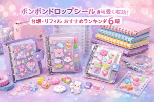 ボンボンドロップシールをきれいに保管したい人必見。透明バインダーやリフィルを徹底比較し、おすすめランキング形式で紹介します。価格・サイズ・ぷっくり対応可否まで詳しく解説。