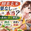 酵素玄米に効果なしって本当？誤解される理由と本当に期待できる効果を徹底解説