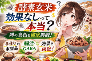 酵素玄米に効果なしって本当?誤解される理由と本当に期待できる効果を徹底解説