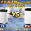 空気清浄機Air dog 違いを比較