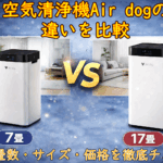 空気清浄機Air dog 違いを比較