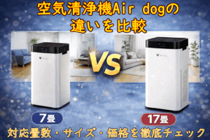 空気清浄機Air dog 違いを比較