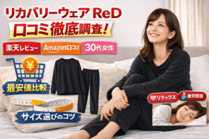 リカバリーウェアReDの口コミ・評判は?楽天・Amazon・公式の最安値も比較