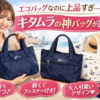 「エコバッグなのに上品すぎる…」キタムラの折りたたみバッグが30代女子に人気の理由