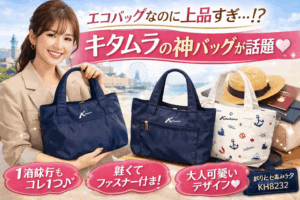 「エコバッグなのに上品すぎる…」キタムラの折りたたみバッグが30代女子に人気の理由