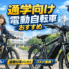 【2026年最新版】通学におすすめの電動自転車！軽い・盗難対策・コスパ最強モデルを厳選
