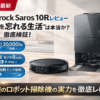 【2026年最安値はここ】最強ロボット掃除機Roborock Saros 10Rを徹底評価