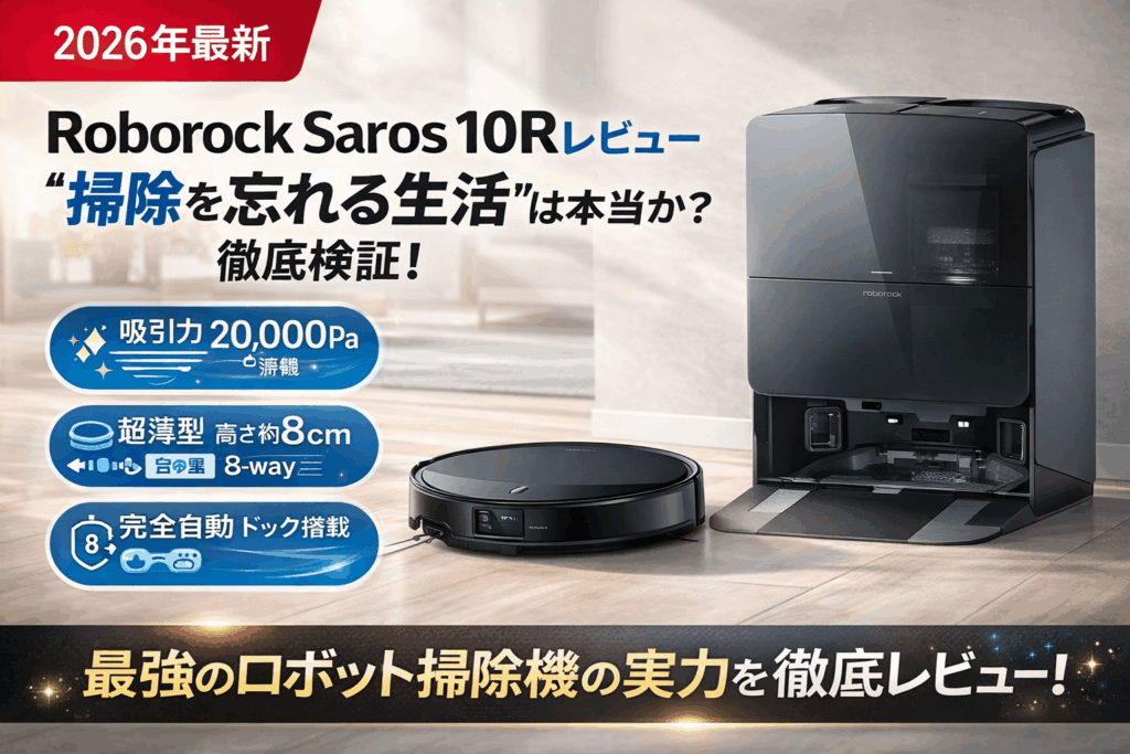 【2026年最安値はここ】最強ロボット掃除機Roborock Saros 10Rを徹底評価