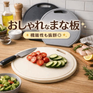 SNSで見かけたあの丸型まな板、実際どうなの？ 機能もデザインも本音レビュー