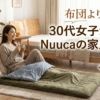 布団より快適？「Nuuca（ヌーカ）」の寝袋を家で愛用する理由。1500人の本音から生まれた“至福の寝心地”を徹底レビュー