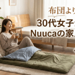 布団より快適？「Nuuca（ヌーカ）」の寝袋を家で愛用する理由。1500人の本音から生まれた“至福の寝心地”を徹底レビュー