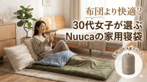 布団より快適?「Nuuca(ヌーカ)」の寝袋を家で愛用する理由。1500人の本音から生まれた“至福の寝心地”を徹底レビュー