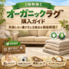 【保存版】ガゼニラハットオーガニックラグ購入ガイド。特徴・注意点・オンライン相談の活用法