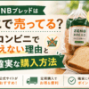 ZENBブレッドはどこで売ってる？コンビニで買えない理由と確実な購入方法