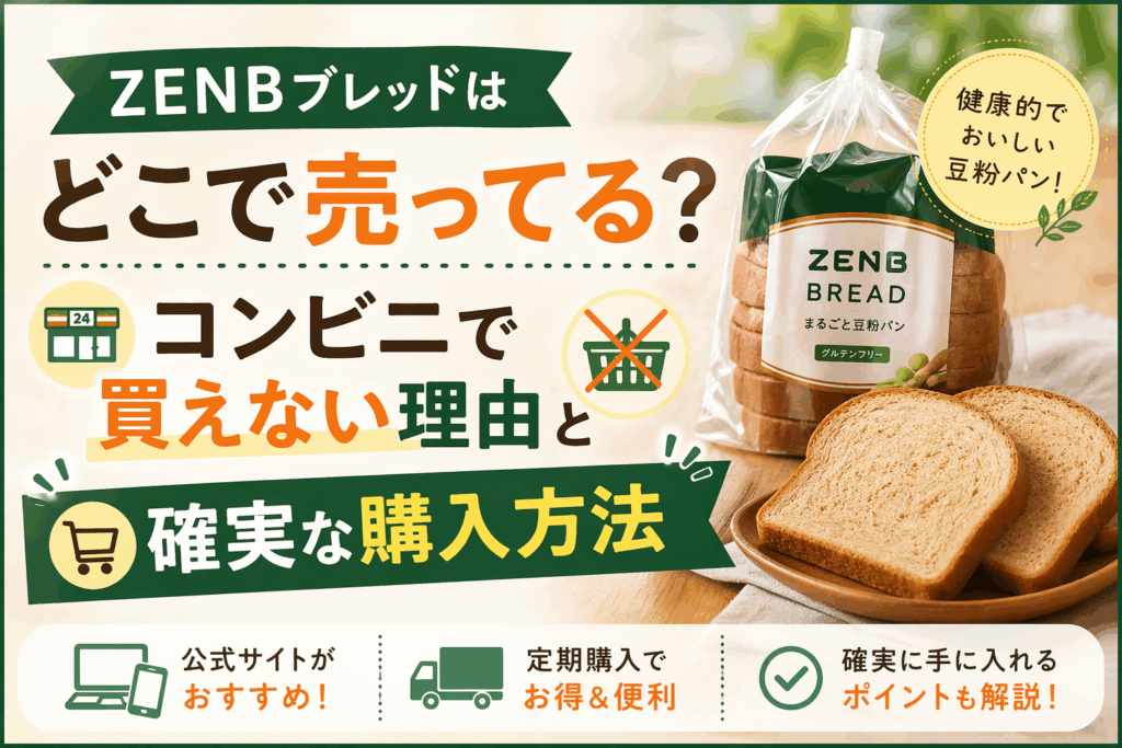 ZENBブレッドはどこで売ってる？コンビニで買えない理由と確実な購入方法