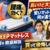 ASLEEPマットレスの評判は本当？腰痛対策・寝心地・価格まで徹底解説！