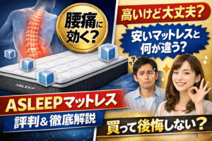 ASLEEPマットレスの評判は本当？腰痛対策・寝心地・価格まで徹底解説！