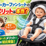 ベビーカー ファンシートのデメリットを徹底解説｜後悔しない選び方とおすすめも紹介